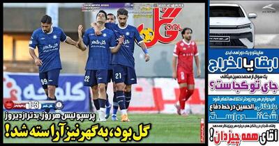  عکس/ تیتر روزنامه‌های ورزشی یکشنبه ۲۶ بهمن ۱۴۰۴