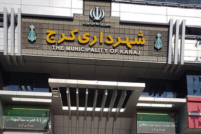  بودجه ۲۷,۵ همتی شهرداری کرج برای ۱۴۰۵به تصویب رسید