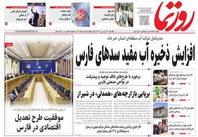  صفحه نخست روزنامه های استان فارس یکشنبه ۲۶ بهمن ماه