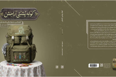  «کوله‌پشتی آرامش» منتشر شد/ جعبه‌ابزار والدین برای روزهای جنگ و بحران