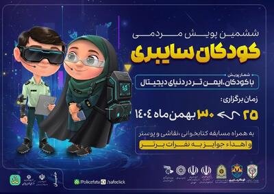  قهرمان طالع: ششمین پویش مردمی کودکان سایبری در اردبیل آغاز شد