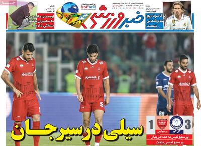  روزنامه‌های ورزشی یکشنبه ۲۶ بهمن ۱۴۰۴
