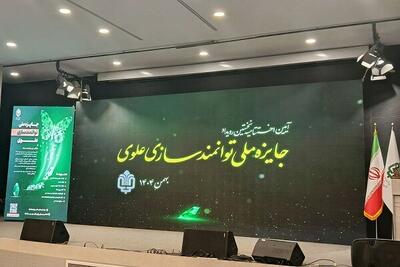  برگزاری جایزه ملی توانمندسازی علوی