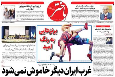  صفحه اول روزنامه‌های کرمانشاه یکشنبه ۲۶ بهمن ماه