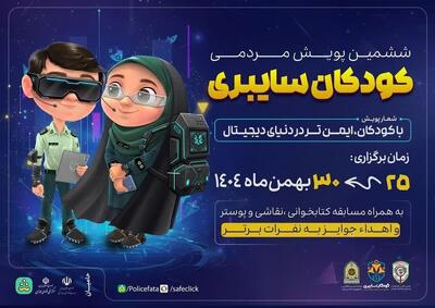  رئیس پلیس فتا کرمانشاه: پویش «کودکان سایبری» برگزار می‌شود