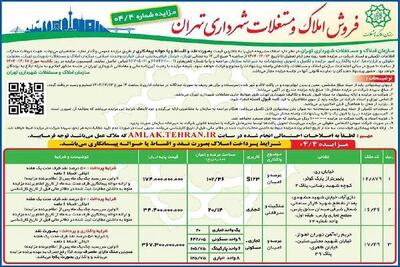  برگزاری چهارمین مزایده عمومی املاک و مستغلات شهرداری تهران در سال ۱۴۰۴