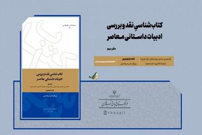  جلد سوم کتاب‌شناسی نقد و بررسی ادبیات داستانی معاصر منتشر شد