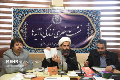  نشست خبری طرح ملی «زندگی با آیه ها» در مشهد
