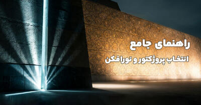  راهنمای جامع انتخاب پروژکتور و نورافکن | جنگ تکنولوژی COB و SMD