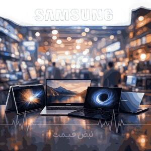  جهش ناگهانی قیمت لپ تاپ سامسونگ؛ سامسونگ از لپ‌تاپ‌های جدید با هوش مصنوعی رونمایی کرد | مقایسه با سایر برندها ۲۶ بهمن ۱۴۰۴