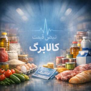  اخبار کالابرگ الکترونیکی: روش دوم، اقلام و زمان فعال‌سازی 27 بهمن 1404؛ وزارت‌رفاه و فروشگاه‌ها چه‌وقتی آماده‌اند؟ | جدول اقلام، زمان‌بندی، راهنمای خرید و تحلیل معیشتی — 27 بهمن 1404