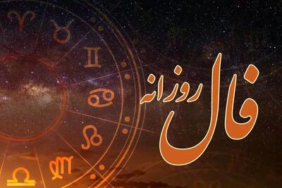  فال روزانه  یکشنبه ۲۶ بهمن ۱۴۰۴