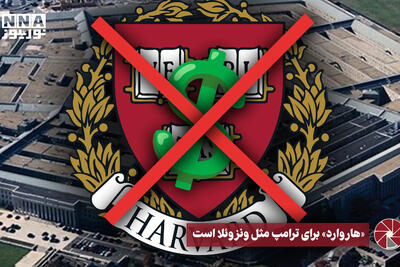  نورویدیو | «هاروارد» برای ترامپ مثل ونزوئلا است