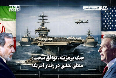  مداردیپلماسی | جنگ پرهزینه،توافق سخت؛ منطق تعلیق در رفتار آمریکا