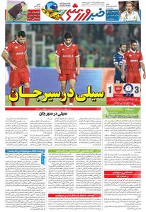  سیلی در سیرجان/ روزنامه خبرورزشی یک‌شنبه را ببینید - پارس فوتبال