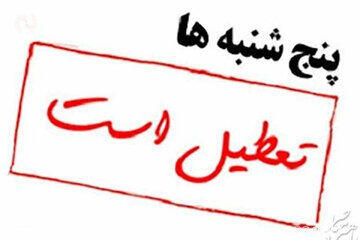  ادارات این استان تا پایان سال پنجشنبه‌ها تعطیل است
