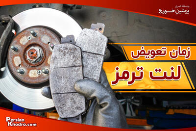  تشخیص بهترین زمان تعویض لنت ترمز + علائم و هزینه ها در سال ۱۴۰۴