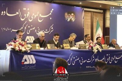  سرمایه شرکت گل گهر ۶۵۵ هزار میلیاردی شد