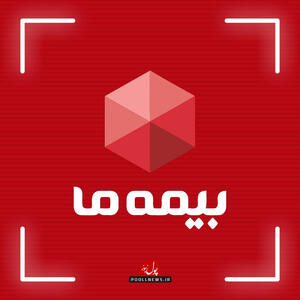  جهش معنادار بیمه ما؛ رشد ۲ برابری حق بیمه تولیدی در کنار کنترل نسبت خسارت