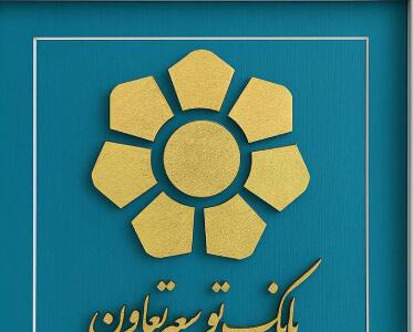  نقش مؤثر بانک توسعه تعاون در تقویت اقتصاد مردمی و توسعه متوازن