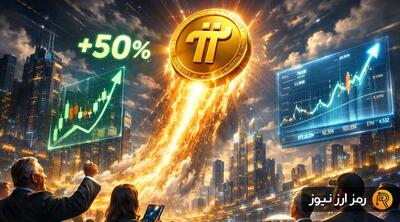  پای نتورک صدرنشین شد! بررسی دلایل جهش ۵۰ درصدی و پیش‌بینی هدف بعدی PI