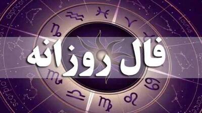  فال روزانه امروز یکشنبه 26 بهمن ماه 1404/ یک تغییر جادویی خارق العاده در نیمه ناخودآگاه ذهن تان رخ می دهد