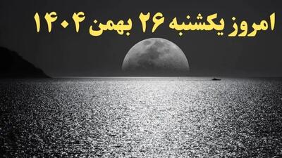  تقویم نجومی و ساعات مهم بیست و ششم بهمن 1404 - راهنمای جامع
