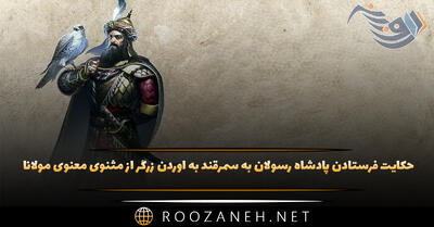 حکایت فرستادن پادشاه رسولان به سمرقند به آوردن زرگر از مثنوی معنوی مولانا