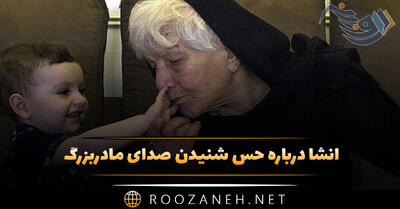  انشا درباره حس شنیدن صدای مادربزرگ / ۸ انشا پایه های مختلف