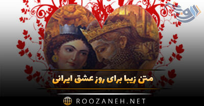  متن زیبا برای روز عشق ایرانی 💖 کپشن و استوری احساسی رمانتیک
