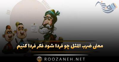  معنی ضرب المثل چو فردا شود فکر فردا کنیم + حکایت و کاربرد