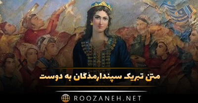  متن تبریک سپندارمذگان به دوست 💖 / جملات رمانتیک روز عشق