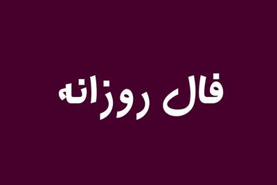  فال روزانه متولدین هر ماه امروز یکشنبه ۲۶ بهمن ماه