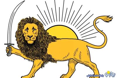  شیر و خورشید نمادی ایرانی است و باید با نگاه متعادل به آن نگریست!