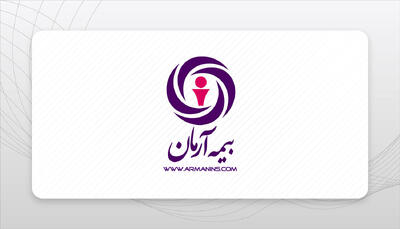  بیمه آرمان با رشد پایدار و سرمایه تقویت‌شده مسیر توسعه را تثبیت کرد