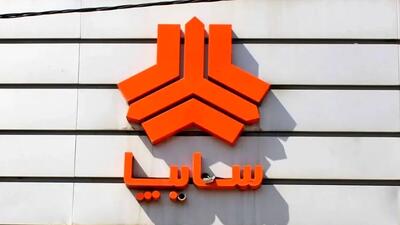  نتایج قرعه‌کشی فروش فوق‌العاده سایپا امروز اعلام می‌شود