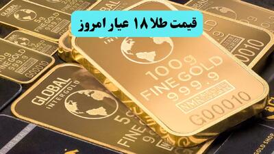  قیمت طلا ۱۸ عیار امروز یکشنبه ۲۶ بهمن ۱۴۰۴ | طلا در سراشیبی سقوط افتاد