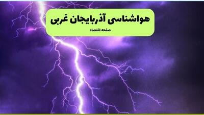  پیش بینی وضعیت آب و هوا آذربایجان غربی فردا دوشنبه ۲۷ بهمن ۱۴۰۴ + هواشناسی ارومیه طی ۲۴ ساعت آینده