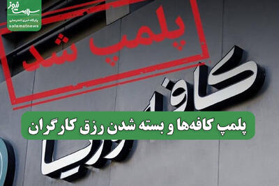 پلمپ کافه‌ها و بسته شدن رزق کارگران