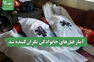  آمار قتل‌های خانوادگی نگران‌کننده شد