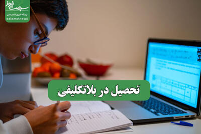  تحصیل در بلاتکلیفی