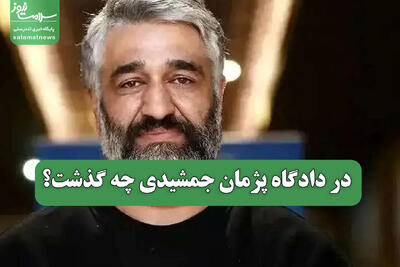 در دادگاه پژمان جمشیدی چه گذشت؟