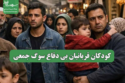  کودکان قربانیان بی دفاع سوگ جمعی