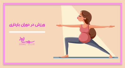  کدام ورزش‌ها در بارداری ایمن و کدام خطرناک هستند؟