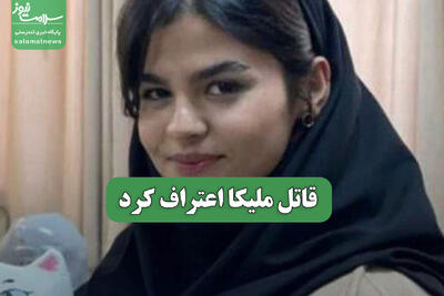  قاتل ملیکا اعتراف کرد