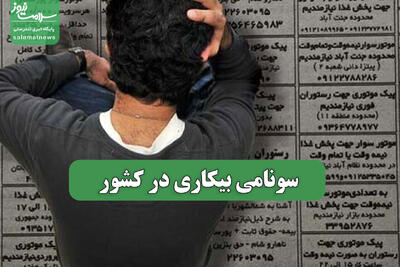  سونامی بیکاری در کشور