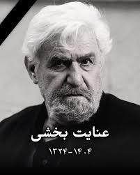  زمان خاکسپاری عنایت بخشی اعلام شد - سلام نو