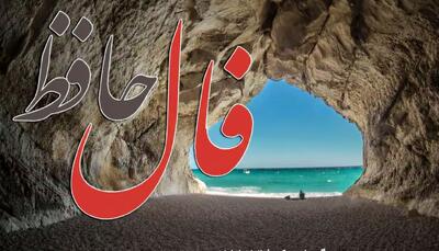  فال حافظ امروز دوشنبه 27 بهمن ماه