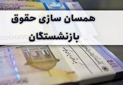  فاز نهایی همسان سازی حقوق بازنشستگان و فرهنگیان بازنشسته اجرایی شد | اعمال درصد متناسب سازی به حقوق بازنشستگان از این تاریخ