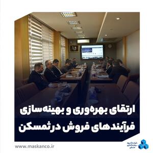  ارتقای بهره‌وری و بهینه‌سازی فرآیندهای فروش در ثمسکن